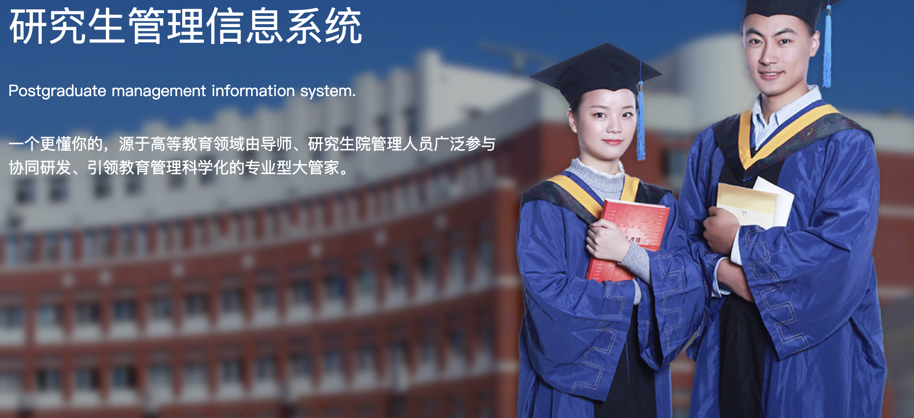 研究生管理系统